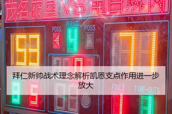 拜仁新帅战术理念解析凯恩支点作用进一步放大